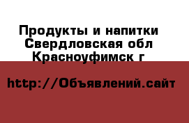  Продукты и напитки. Свердловская обл.,Красноуфимск г.